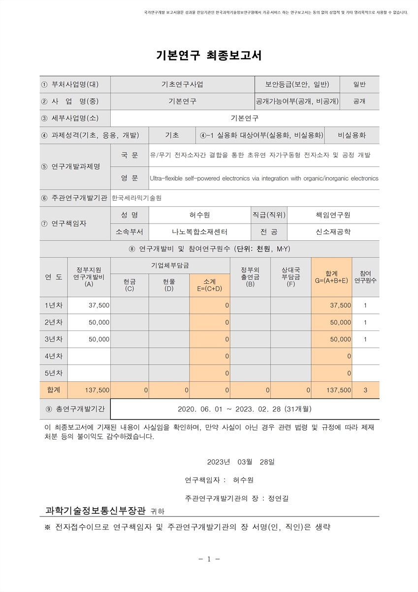 유/무기 전자소자간 결합을 통한 초유연 자가구동형 전자소자 및 공정 개발 [전자자료]
