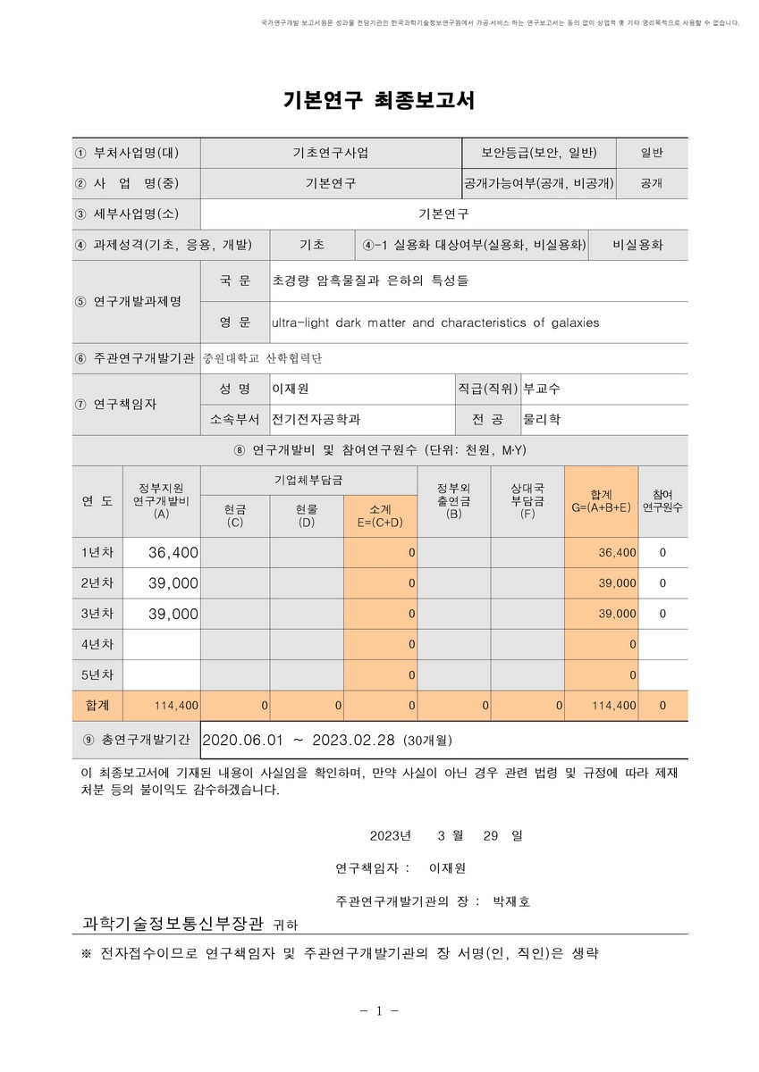 초경량 암흑물질과 은하의 특성들 [전자자료]