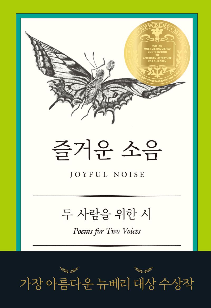 즐거운 소음 : 두 사람을 위한 시