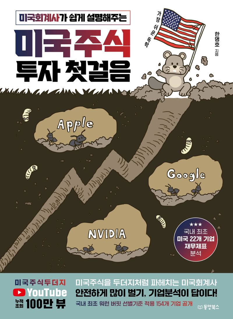 (미국회계사가 쉽게 설명해주는) 미국주식 투자 첫걸음 : 가장 쉬운 독학