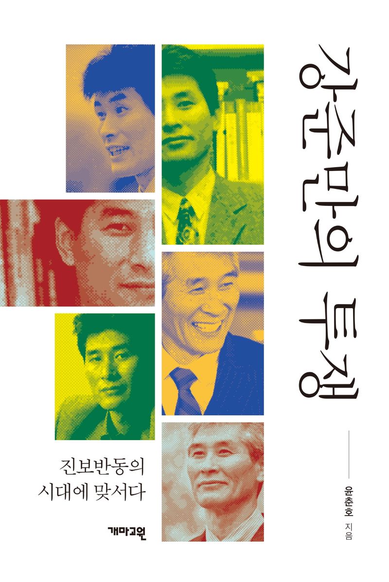 강준만의 투쟁 : 진보반동의 시대에 맞서다