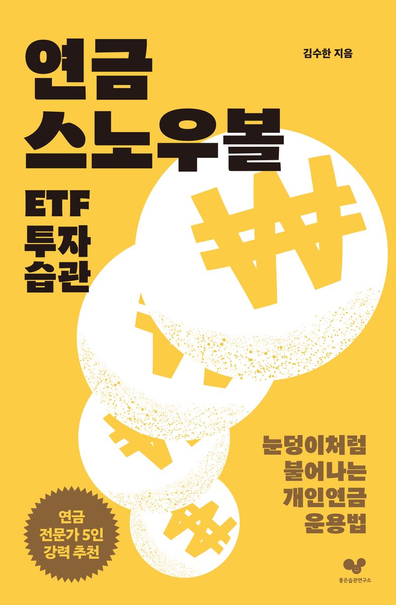 연금 스노우볼 ETF 투자 습관 : 눈덩이처럼 불어나는 개인연금 운용법