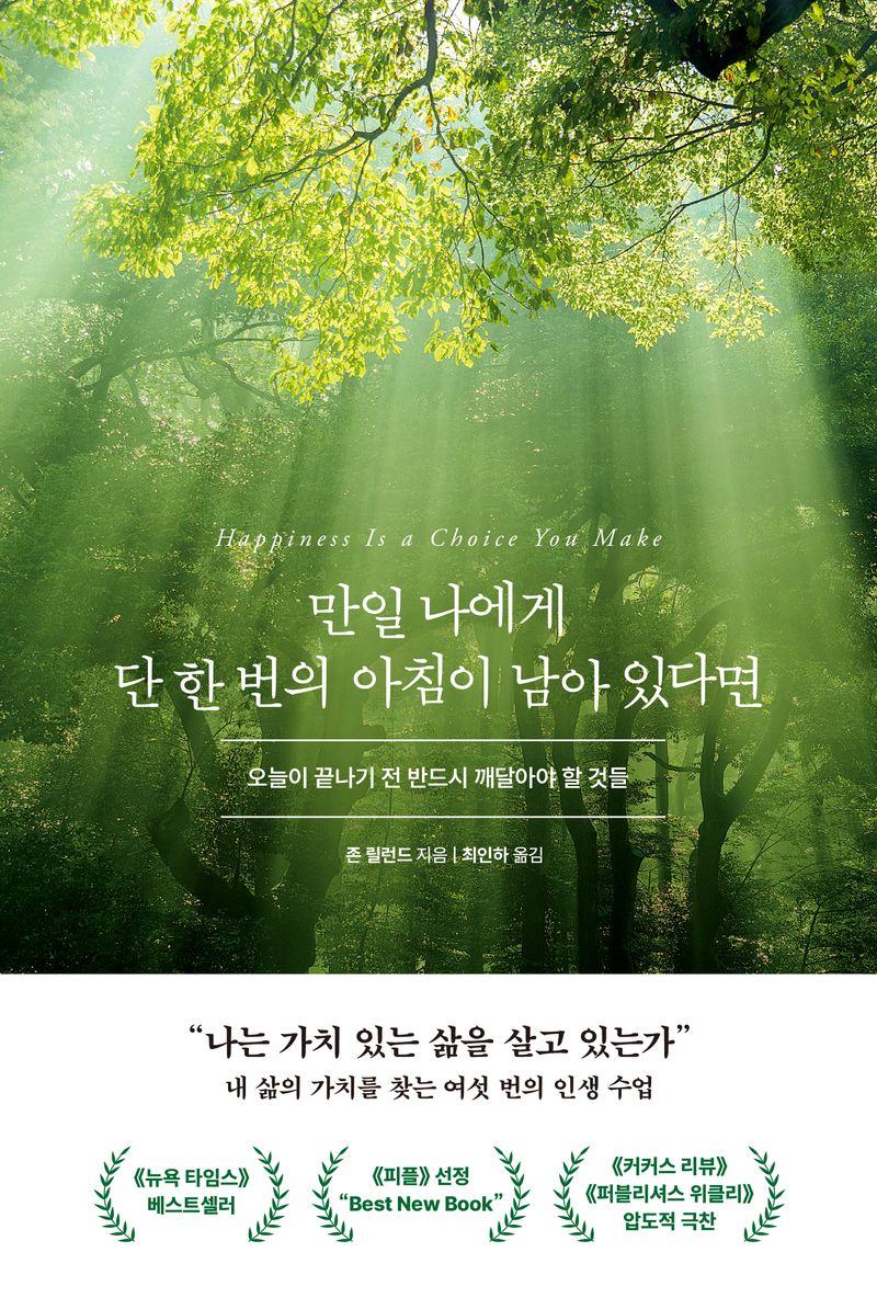 만일 나에게 단 한 번의 아침이 남아 있다면 : 오늘이 끝나기 전 반드시 깨달아야 할 것들