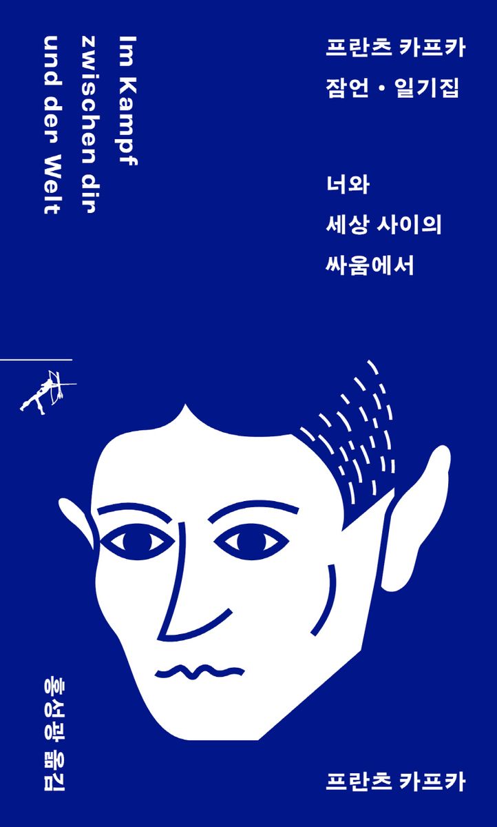 너와 세상 사이의 싸움에서 = Im Kampf zwischen dir und der Welt : 프란츠 카프카 잠언·일기집