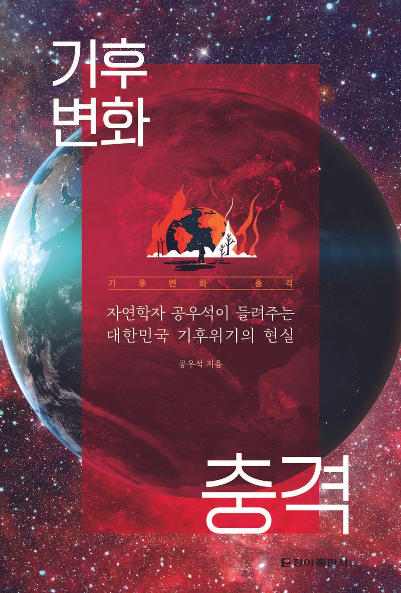 기후변화 충격 : 자연학자 공우석이 들려주는 대한민국 기후위기의 현실