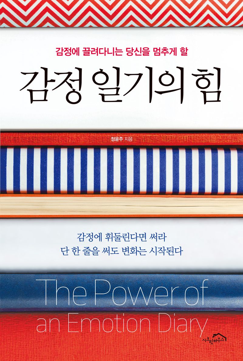 (감정에 끌려다니는 당신을 멈추게 할) 감정 일기의 힘 = The power of an emotion diary