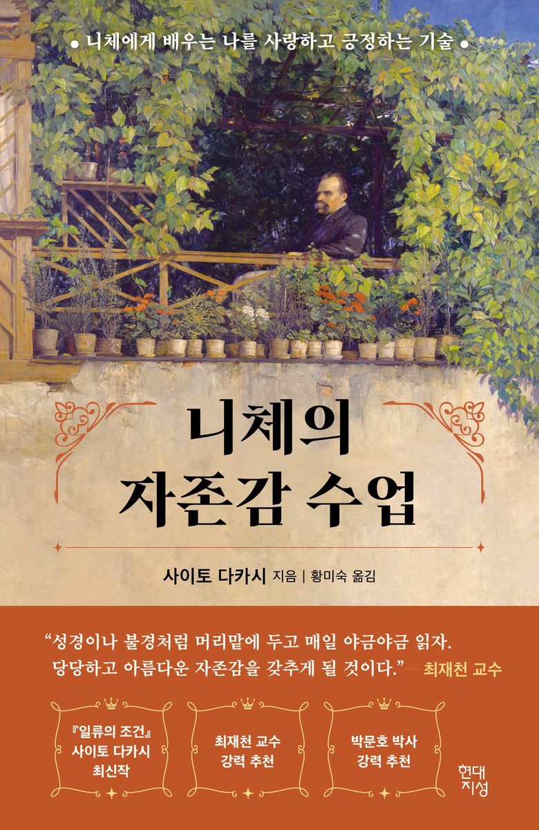 니체의 자존감 수업 : 니체에게 배우는 나를 사랑하고 긍정하는 기술
