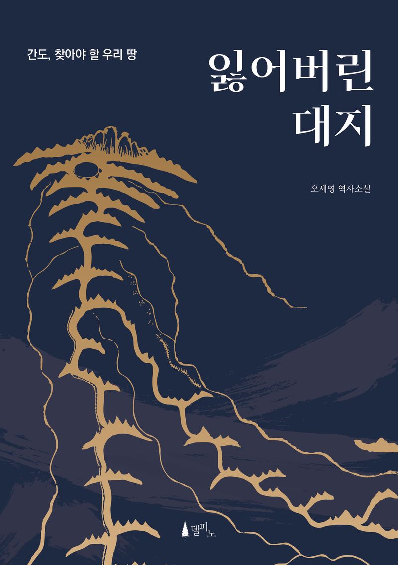 잃어버린 대지 : 오세영 역사소설