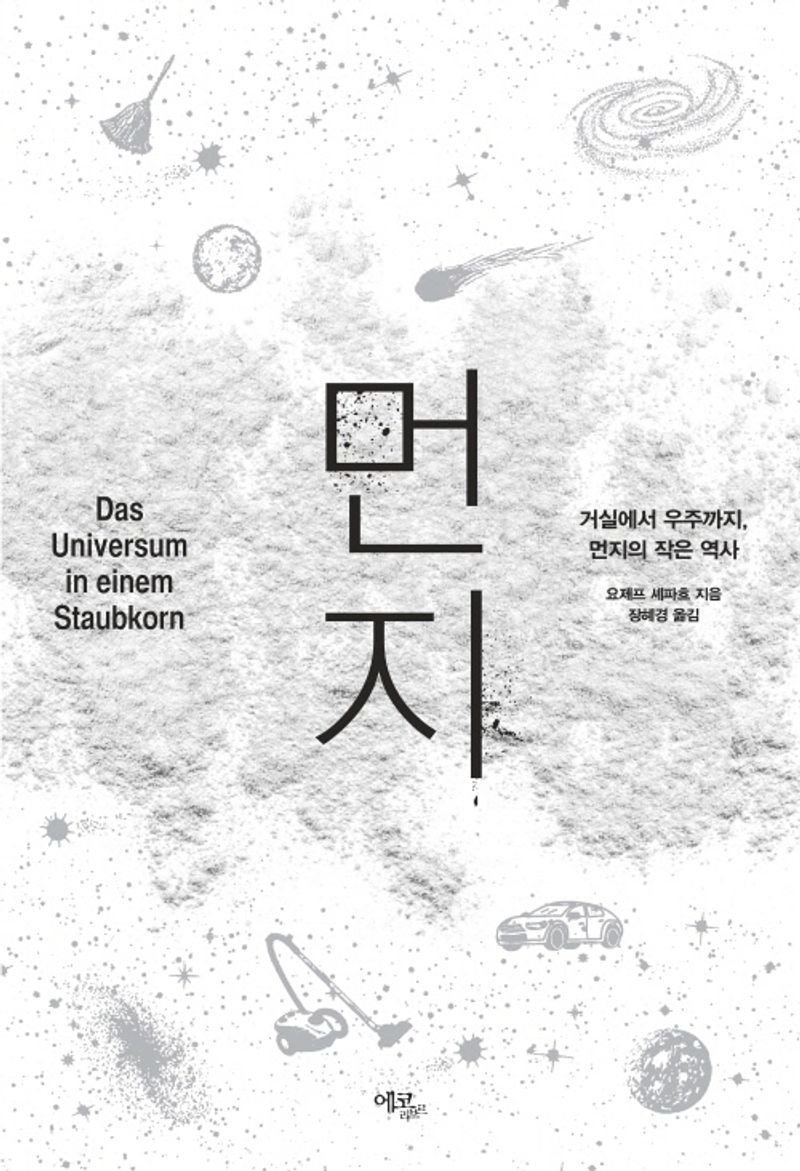 먼지 : 거실에서 우주까지, 먼지의 작은 역사