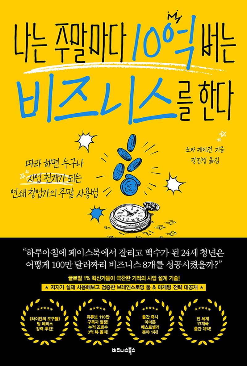 나는 주말마다 10억 버는 비즈니스를 한다 : 따라 하면 누구나 사업 천재가 되는 연쇄 창업가의 주말 사용법