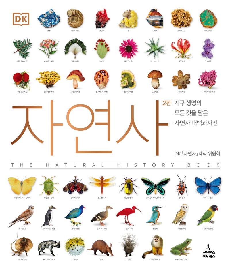 자연사 : 지구 생명의 모든 것을 담은 자연사 대백과사전