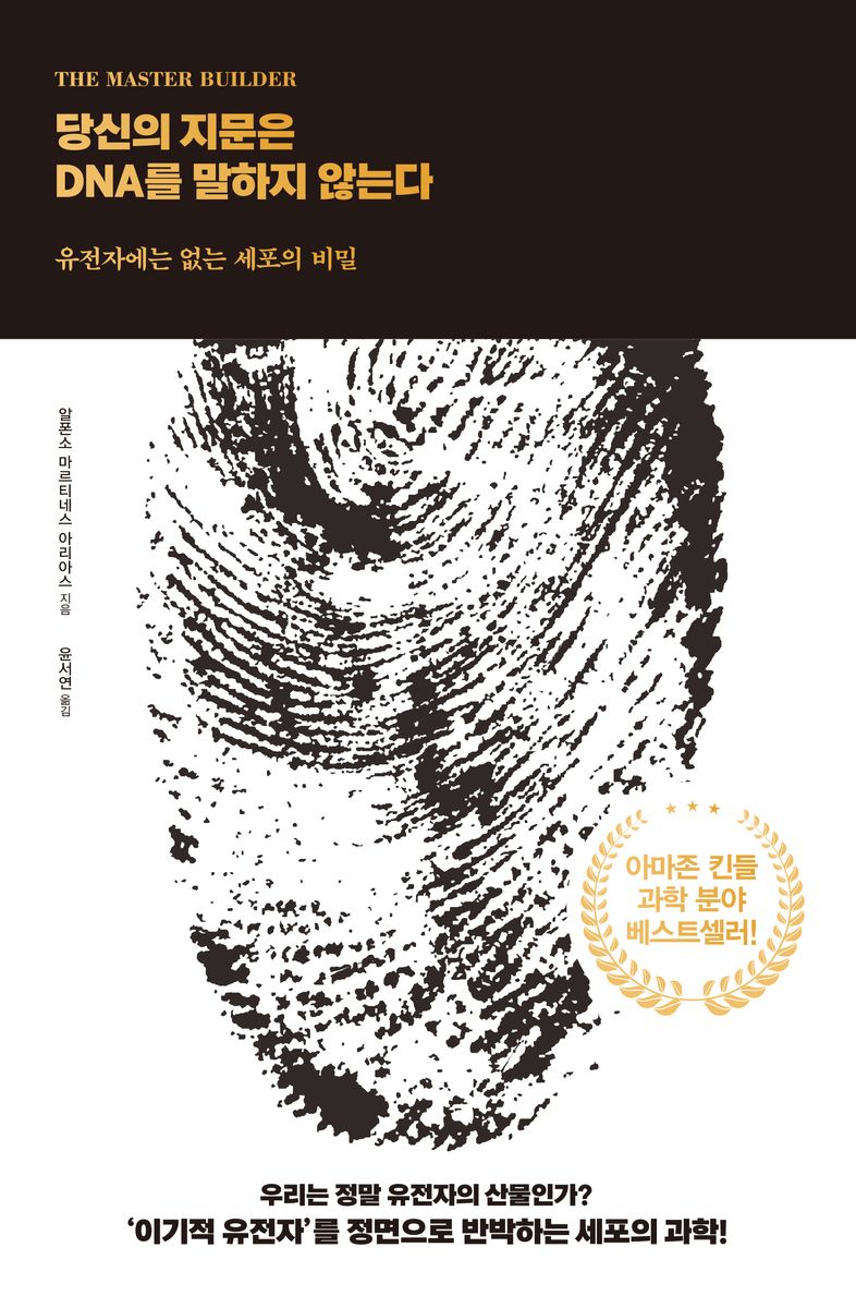 당신의 지문은 DNA를 말하지 않는다 : 유전자에는 없는 세포의 비밀