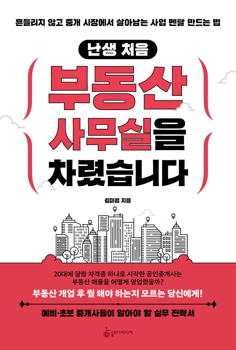 (난생 처음) 부동산 사무실을 차렸습니다 : 흔들리지 않고 중개 시장에서 살아남는 사업 멘탈 만드는 법