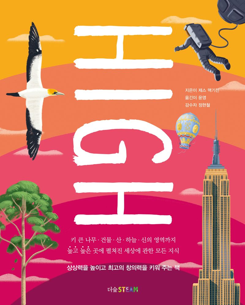 하이 = High : 키 큰 나무·건물·산·하늘·신의 영역까지 높고 높은 곳에 펼쳐진 세상에 관한 모든 지식