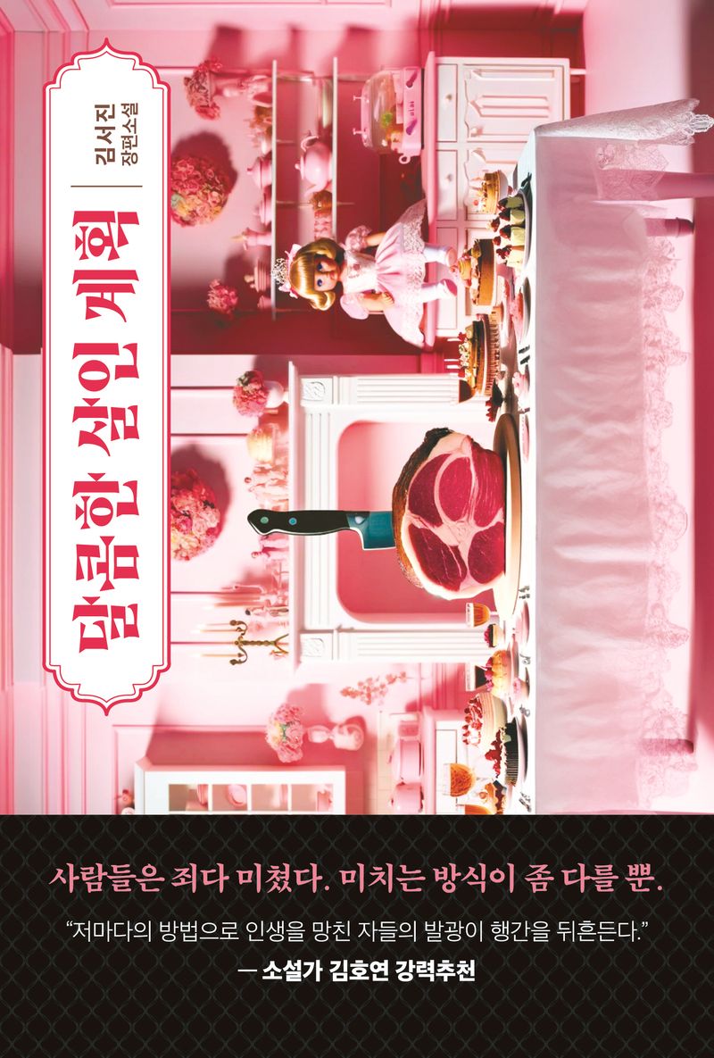 달콤한 살인 계획 : 김서진 장편소설