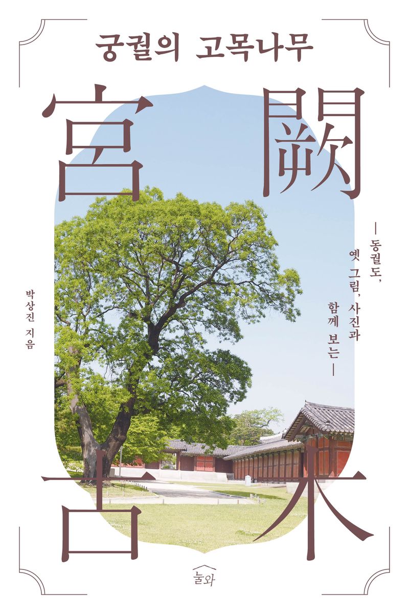 (동궐도, 옛 그림, 사진과 함께 보는) 궁궐의 고목나무