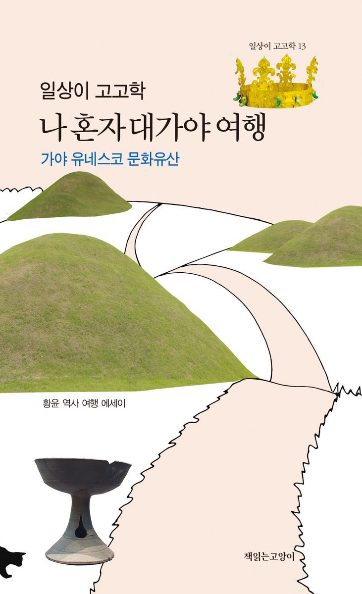 (일상이 고고학) 나 혼자 대가야 여행 : 가야 유네스코 문화유산 : 황윤 역사 여행 에세이