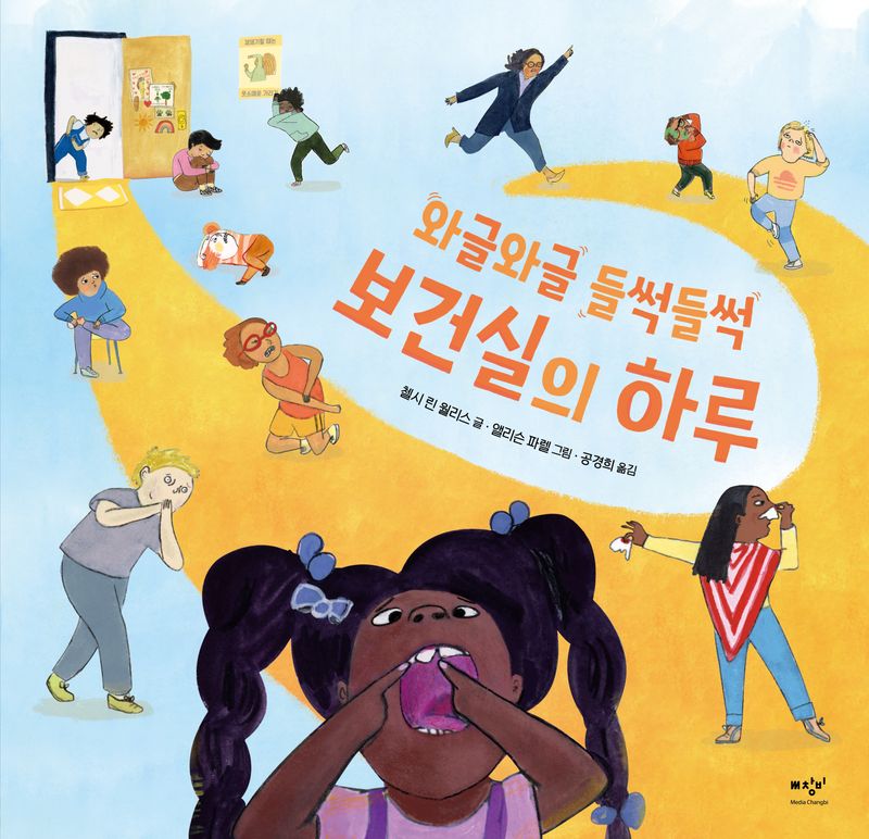 (와글와글 들썩들썩) 보건실의 하루