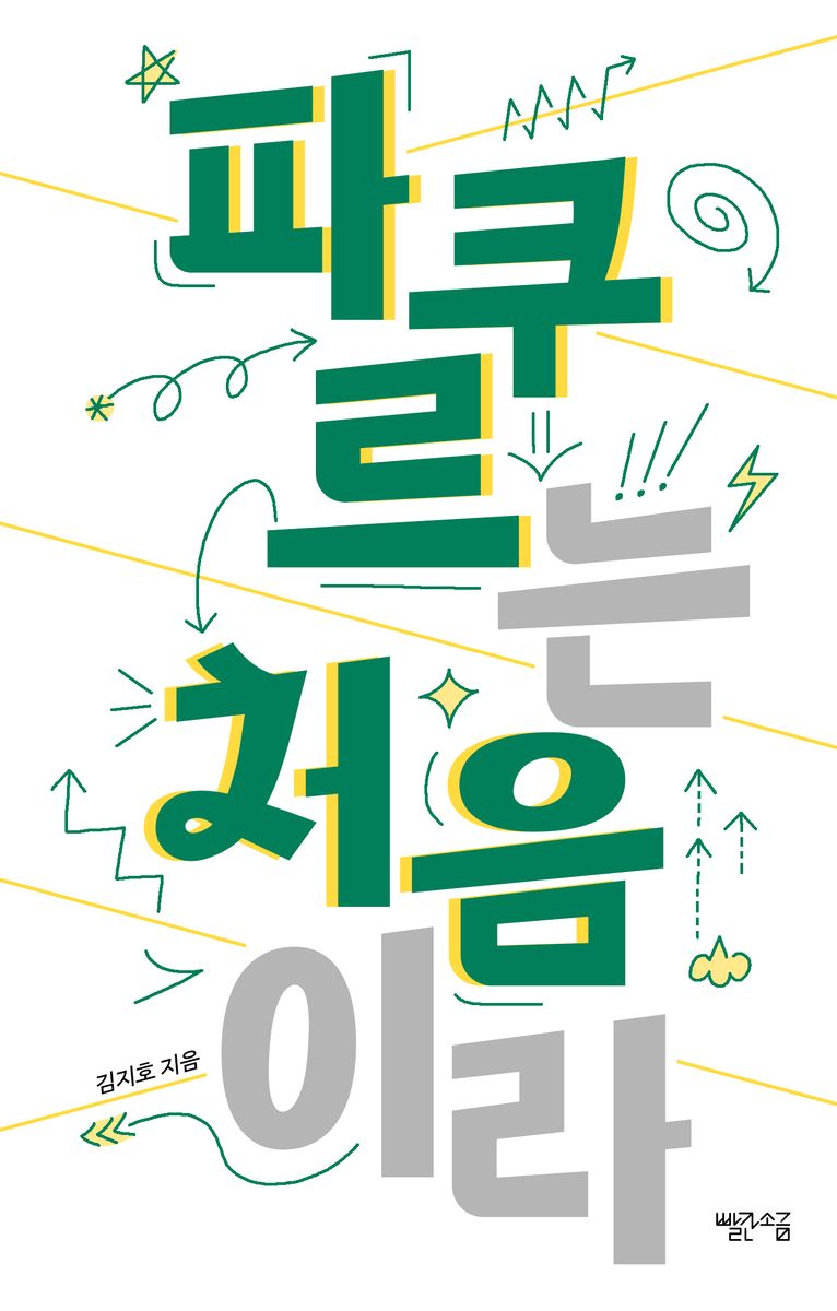 파쿠르는 처음이라