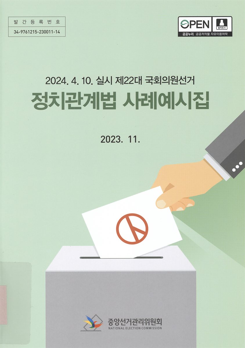 정치관계법 사례예시집 : 2024.4.10. 실시 제22대 국회의원선거