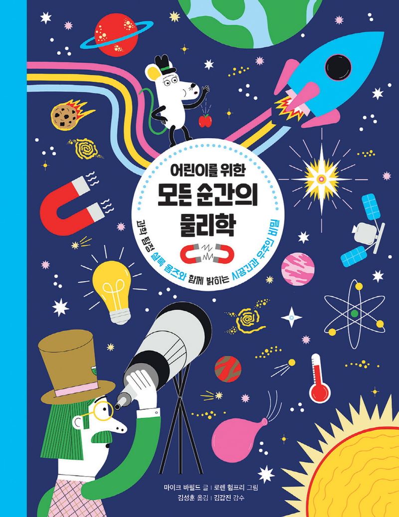(어린이를 위한) 모든 순간의 물리학 : 과학 탐정 셜록 옴즈와 함께 밝히는 시공간과 우주의 비밀