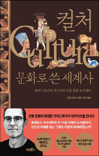 컬처 [전자자료] : 문화로 쓴 세계사 : 하버드대 마틴 푸크너의 인류 문화 오디세이
