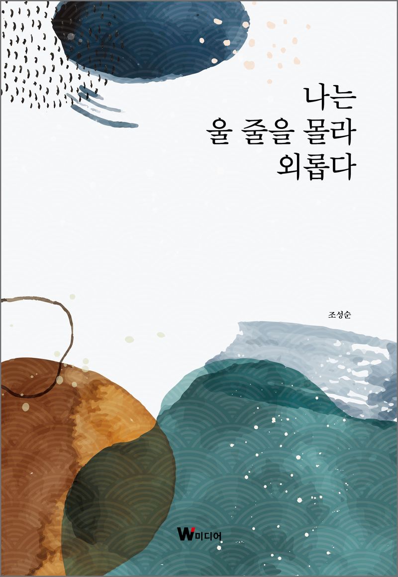 나는 울 줄을 몰라 외롭다