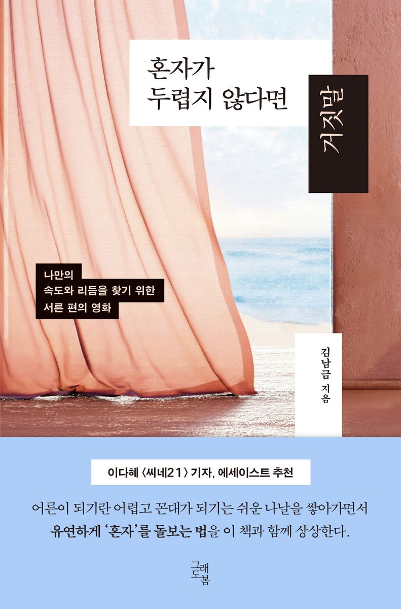 혼자가 두렵지 않다면 거짓말 : 나만의 속도와 리듬을 찾기 위한 서른 편의 영화