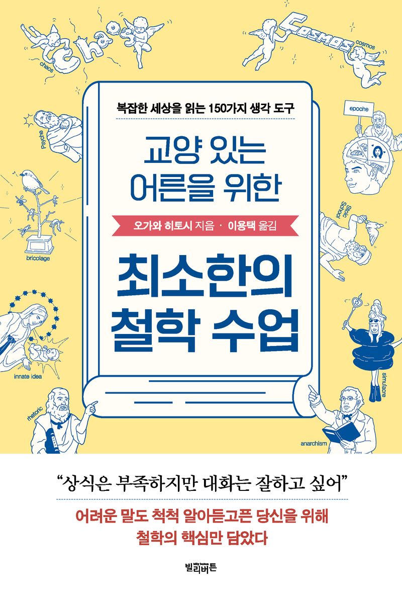 (교양 있는 어른을 위한) 최소한의 철학 수업 : 복잡한 세상을 읽는 150가지 생각 도구