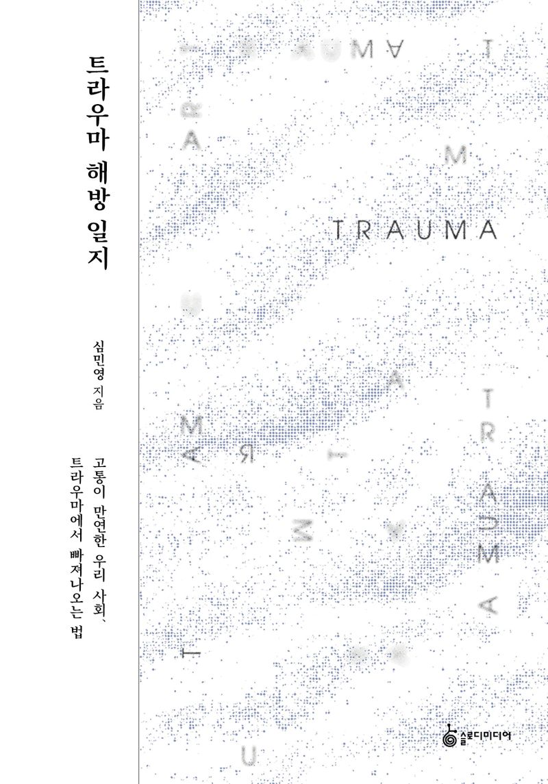 트라우마 해방 일지 : 고통이 만연한 우리 사회, 트라우마에서 빠져나오는 법