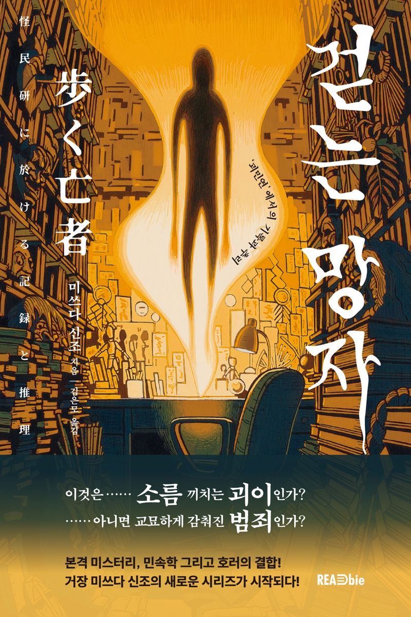 걷는 망자 : '괴민연'에서의 기록과 추리
