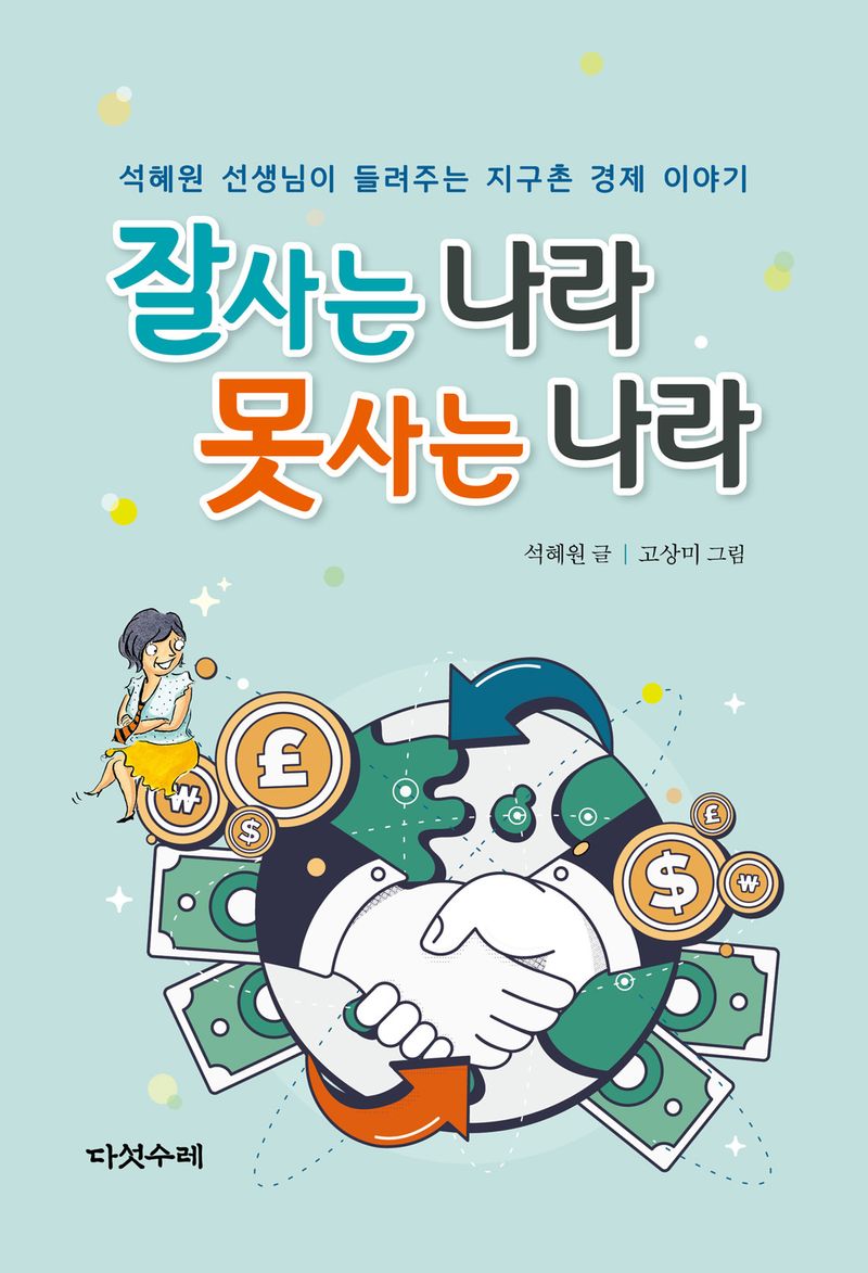 잘사는 나라 못사는 나라 : 석혜원 선생님이 들려주는 지구촌 경제 이야기