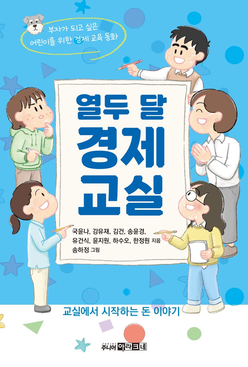 열두 달 경제 교실 : 교실에서 시작하는 돈 이야기 : 부자가 되고 싶은 어린이를 위한 경제 교육 동화