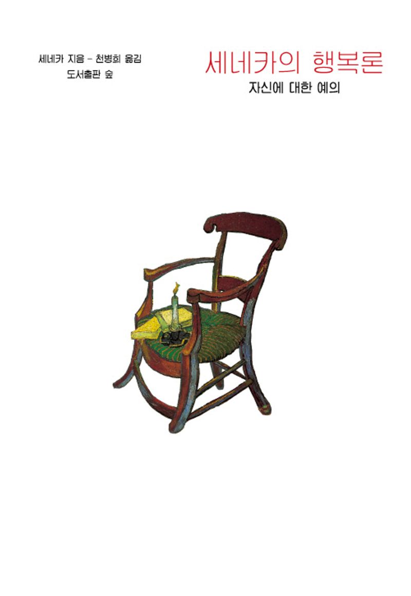 세네카의 행복론 : 자신에 대한 예의
