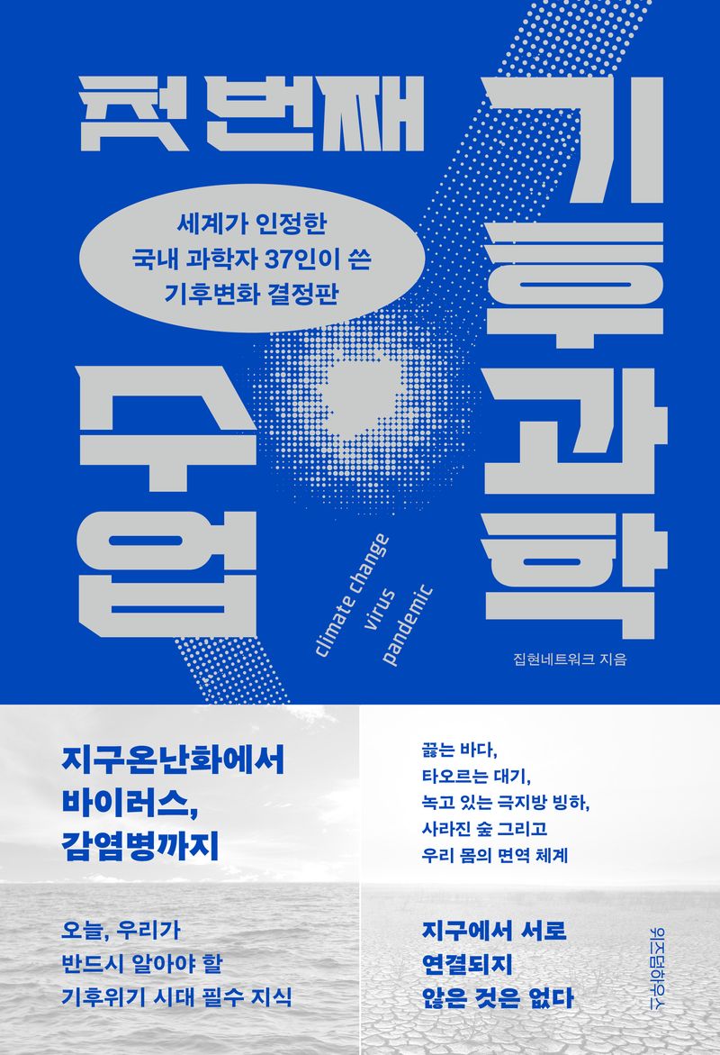 (첫 번째) 기후과학 수업 : 세계가 인정한 국내 과학자 37인이 쓴 기후변화 결정판