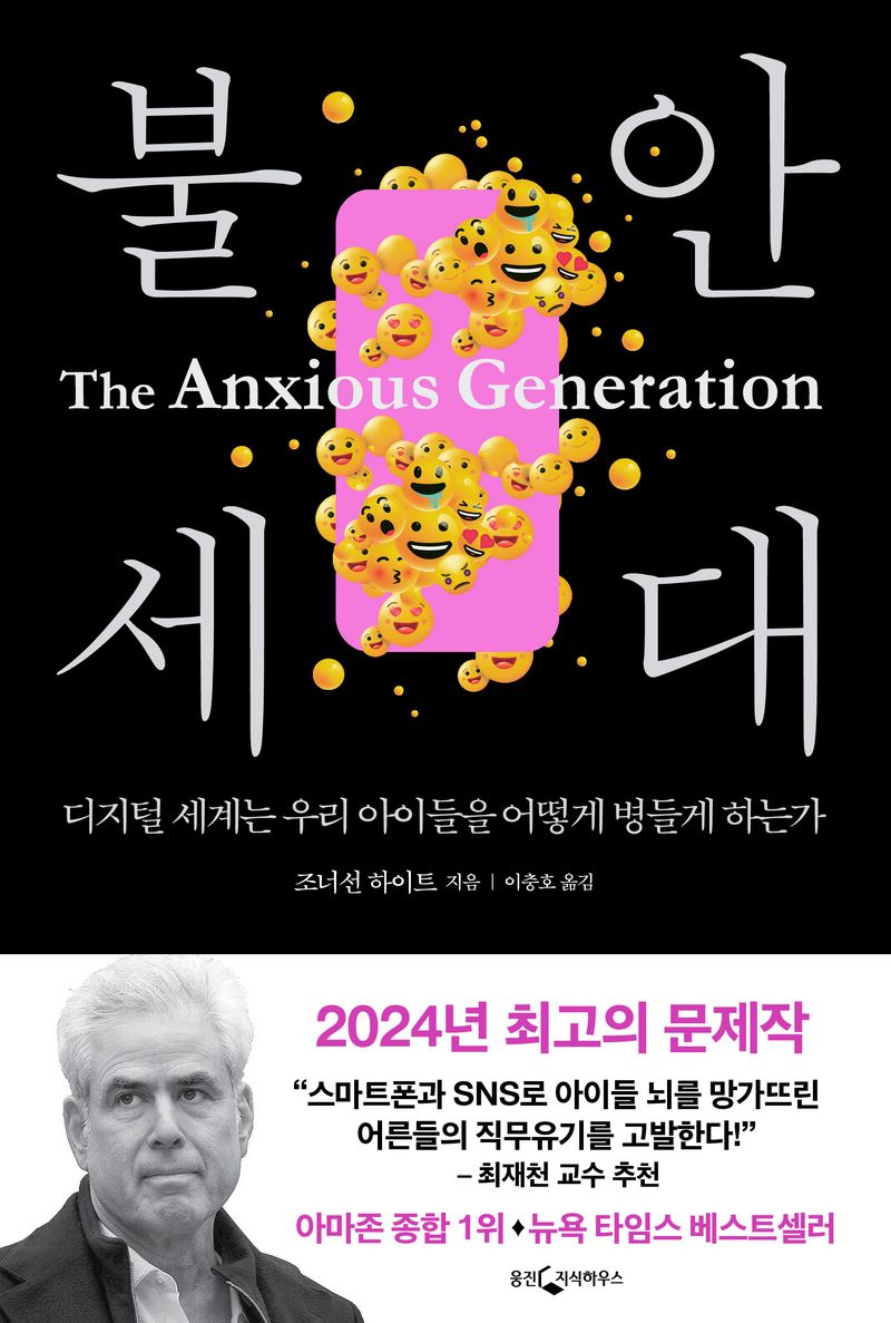 불안 세대 : 디지털 세계는 우리 아이들을 어떻게 병들게 하는가