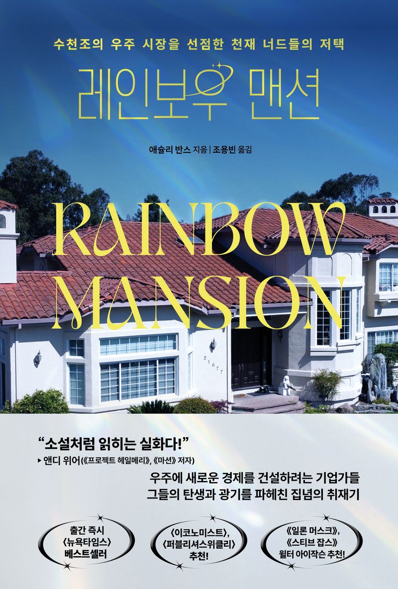 레인보우 맨션 = Rainbow mansion : 수천조의 우주 시장을 선점한 천재 너드들의 저택