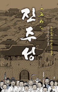 (一五九二) 진주성 [전자자료] : 전라도로 가는 마지막 관문