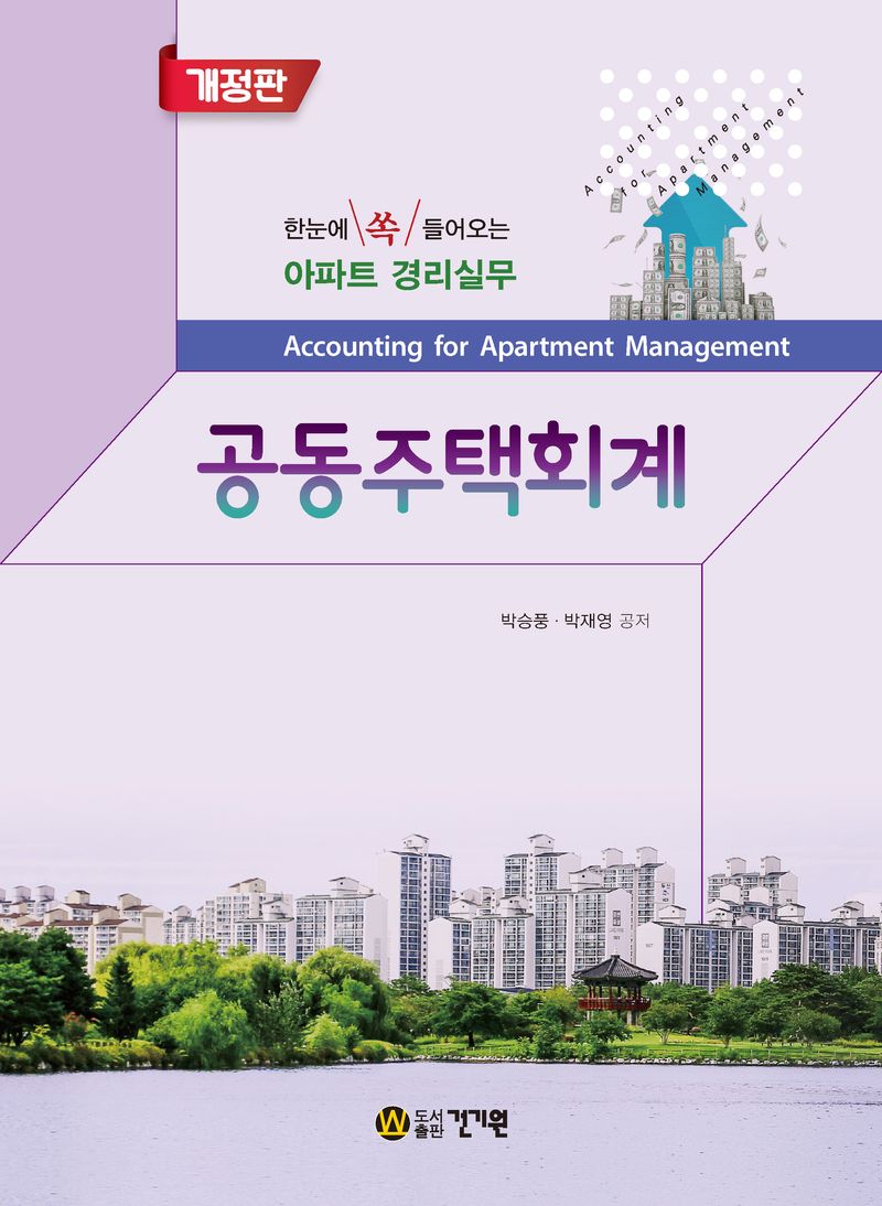 공동주택회계 = Accounting for apartment management : 한눈에 쏙 들어오는 아파트 경리실무