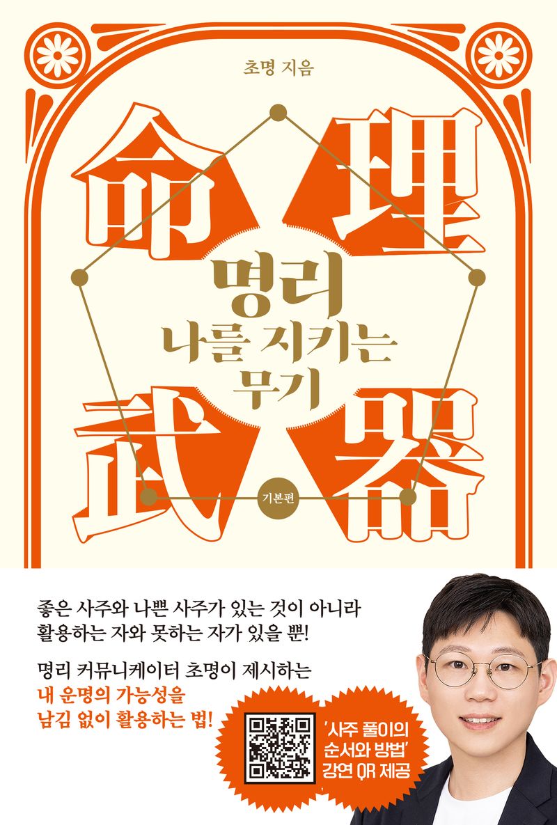 명리 나를 지키는 무기. 기본편