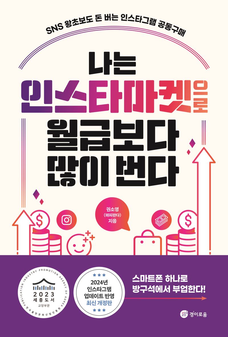 나는 인스타마켓으로 월급보다 많이 번다 : SNS 왕초보도 돈 버는 인스타그램 공동구매