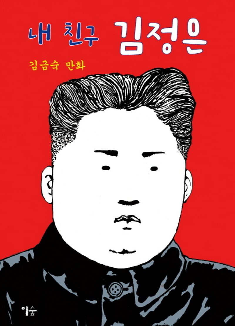 내 친구 김정은 : 김금숙 만화