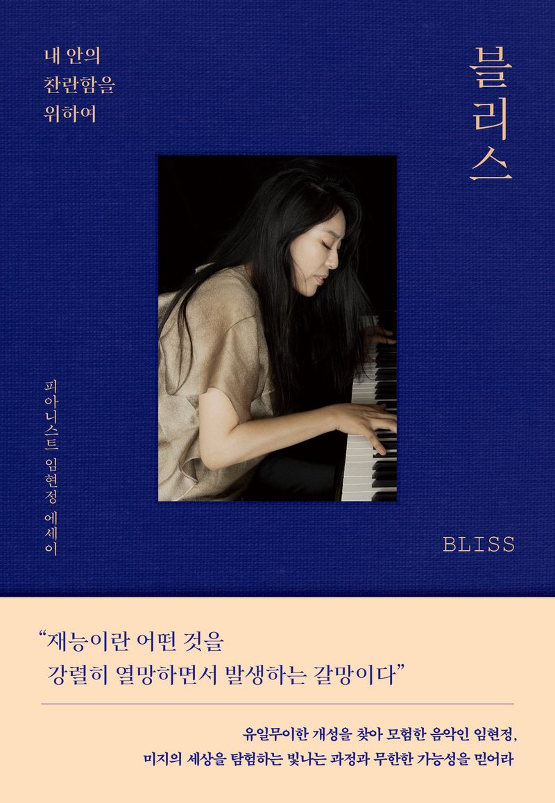 블리스 = Bliss : 내 안의 찬란함을 위하여 : 피아니스트 임현정 에세이