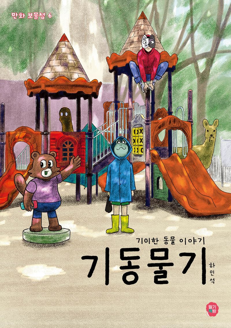 기동물기 : 기이한 동물 이야기