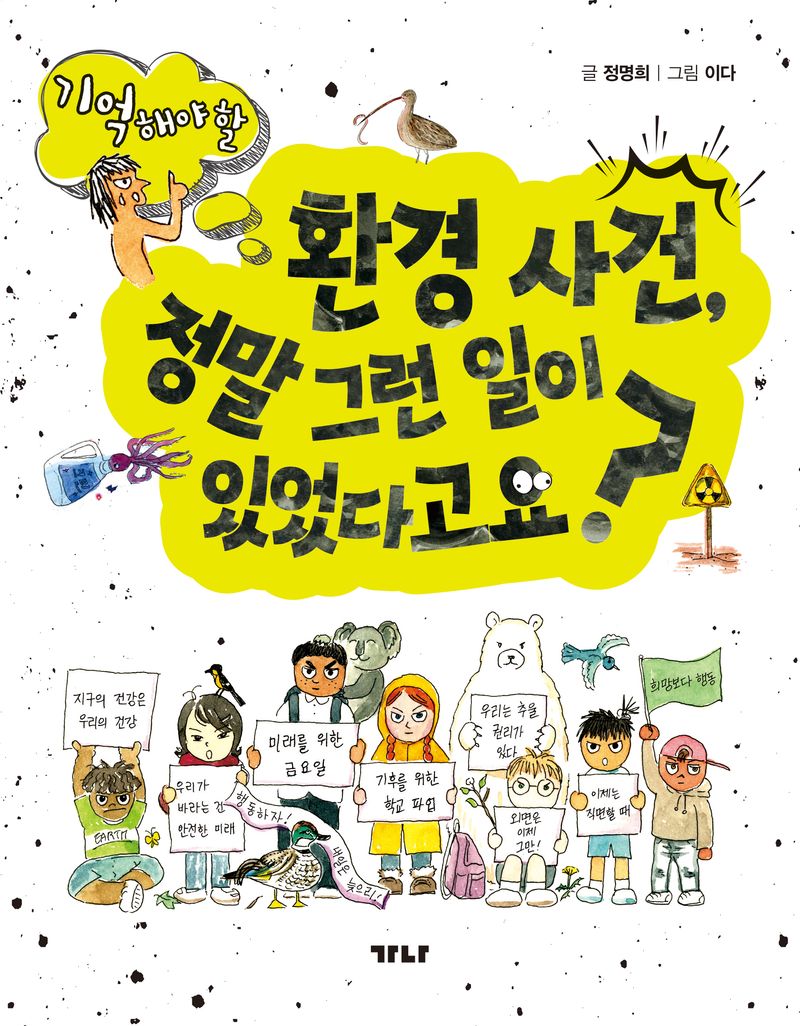 (기억해야 할) 환경 사건, 정말 그런 일이 있었다고요?