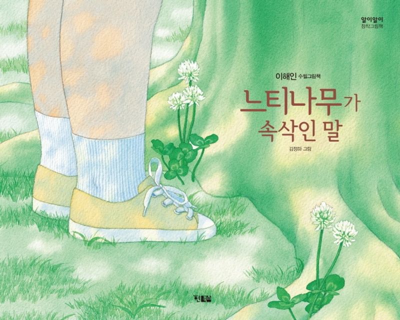 느티나무가 속삭인 말 : 이해인 수필그림책