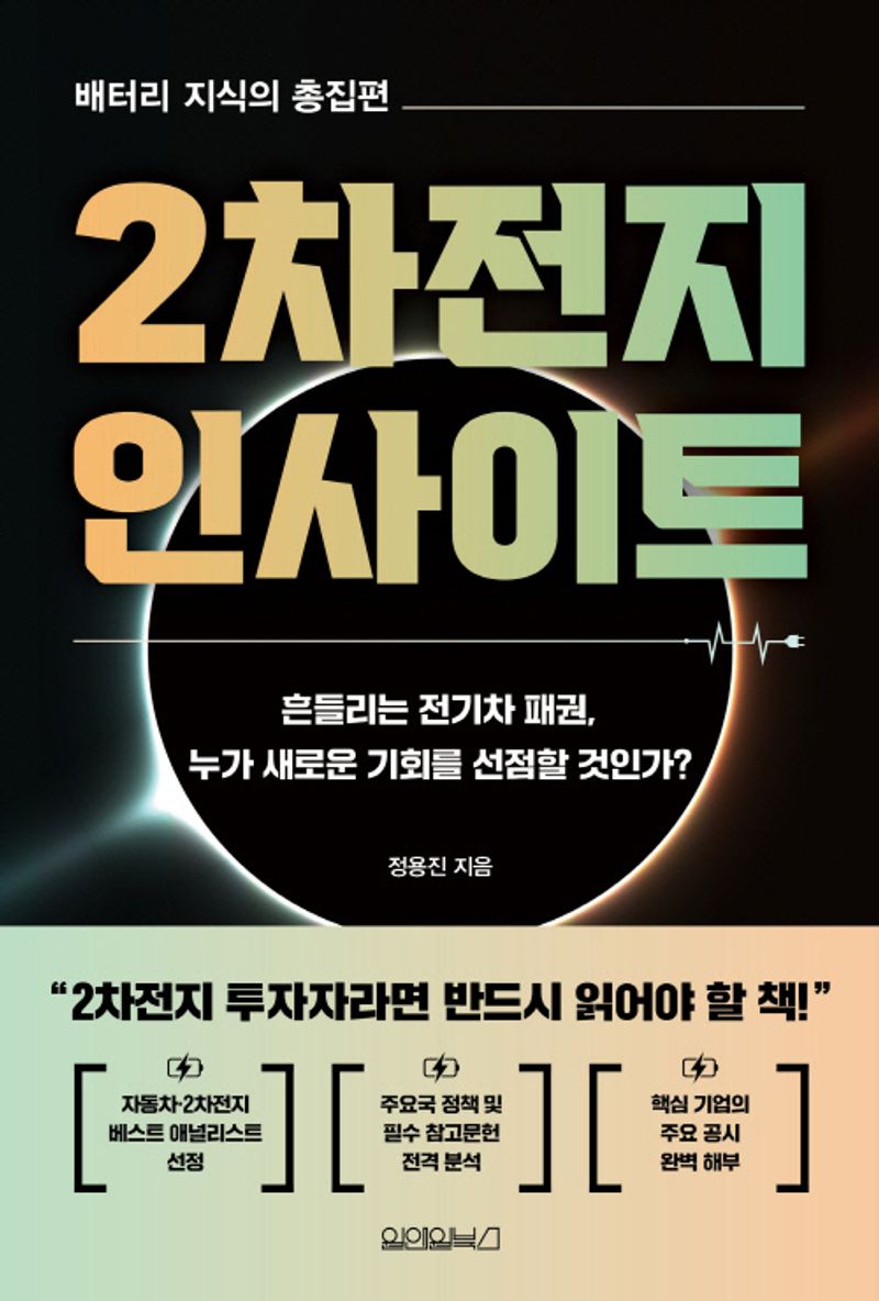2차전지 인사이트 : 배터리 지식의 총집편 : 흔들리는 전기차 패권, 누가 새로운 기회를 선점할 것인가?