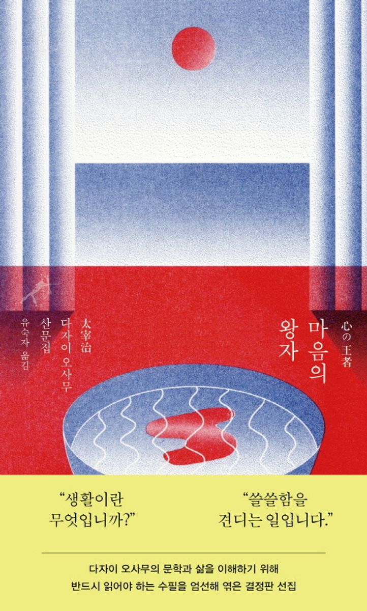 마음의 왕자 : 다자이 오사무 산문집