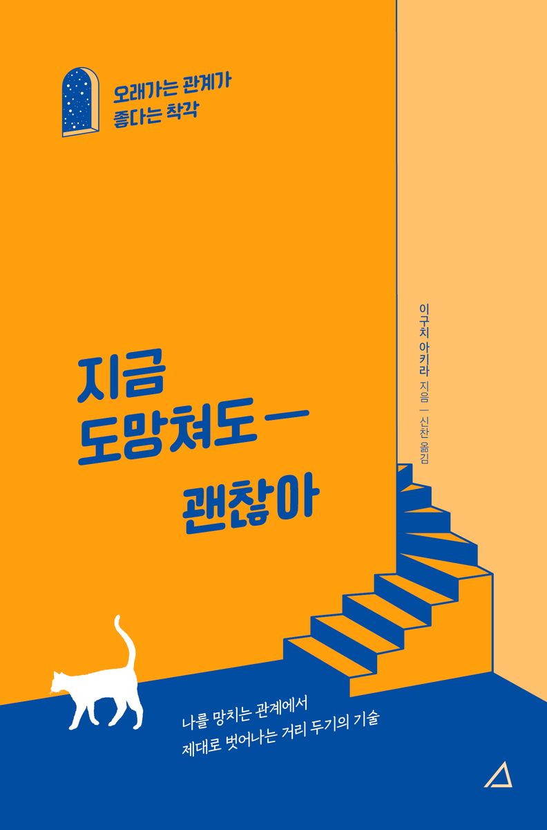 지금 도망쳐도 괜찮아 : 오래가는 관계가 좋다는 착각
