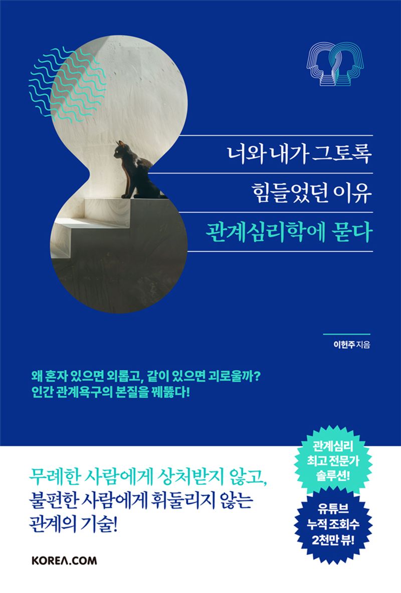 너와 내가 그토록 힘들었던 이유, 관계심리학에 묻다